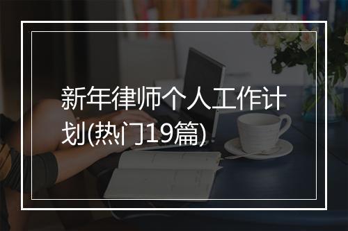 新年律师个人工作计划(热门19篇)