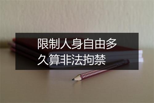 限制人身自由多久算非法拘禁