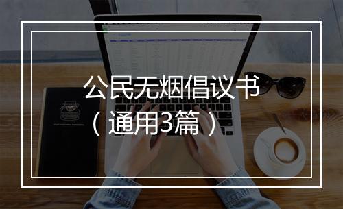 公民无烟倡议书（通用3篇）