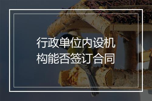 行政单位内设机构能否签订合同