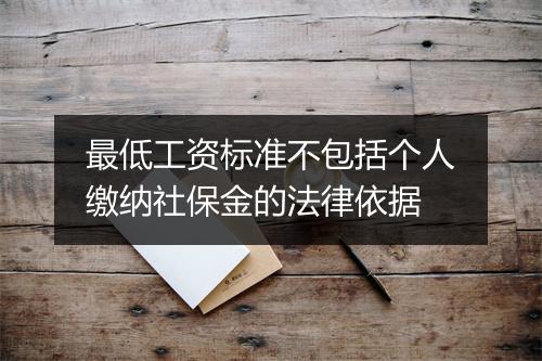 最低工资标准不包括个人缴纳社保金的法律依据