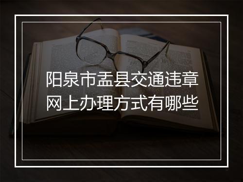 阳泉市盂县交通违章网上办理方式有哪些