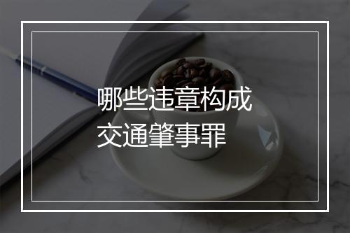 哪些违章构成交通肇事罪
