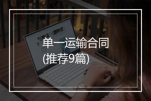 单一运输合同(推荐9篇)