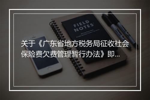关于《广东省地方税务局征收社会保险费欠费管理暂行办法》即将实施的解读