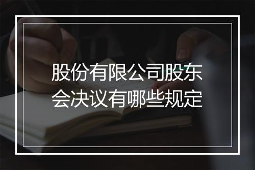 股份有限公司股东会决议有哪些规定