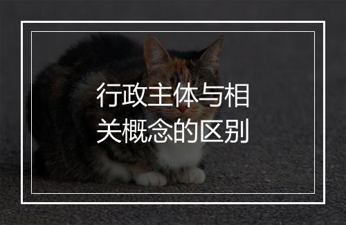 行政主体与相关概念的区别