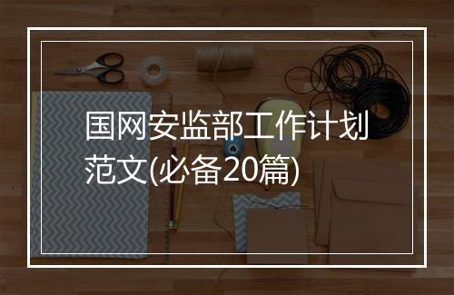 国网安监部工作计划范文(必备20篇)