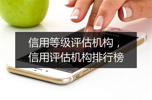 信用等级评估机构，信用评估机构排行榜