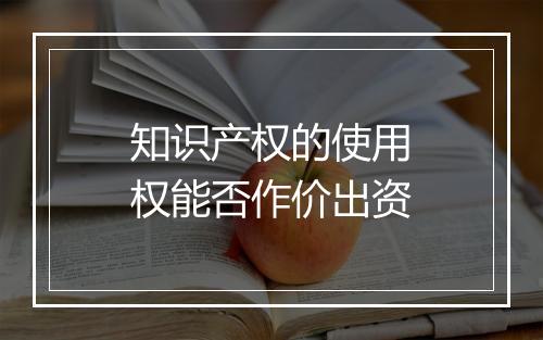 知识产权的使用权能否作价出资