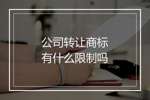 公司转让商标有什么限制吗