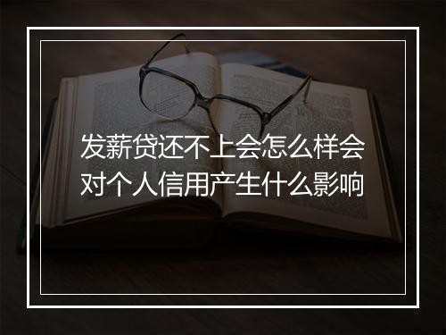 发薪贷还不上会怎么样会对个人信用产生什么影响
