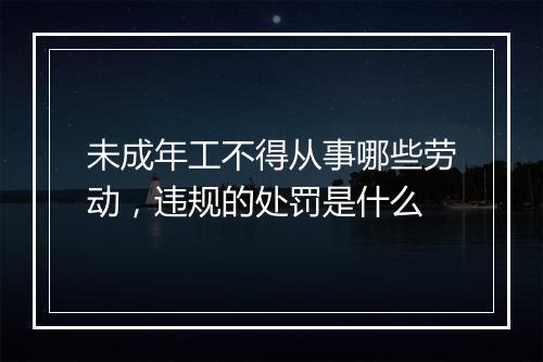 未成年工不得从事哪些劳动，违规的处罚是什么
