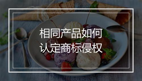 相同产品如何认定商标侵权
