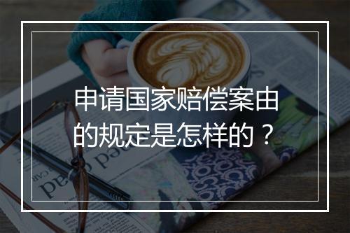 申请国家赔偿案由的规定是怎样的？