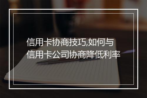 信用卡协商技巧,如何与信用卡公司协商降低利率