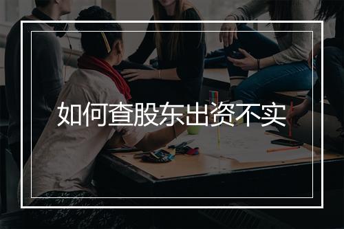 如何查股东出资不实