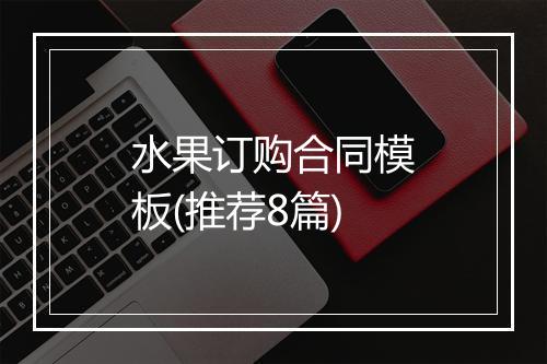 水果订购合同模板(推荐8篇)