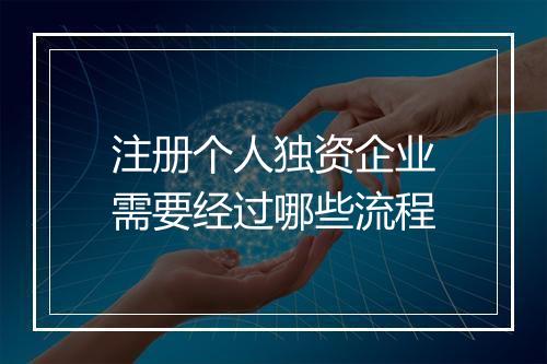 注册个人独资企业需要经过哪些流程