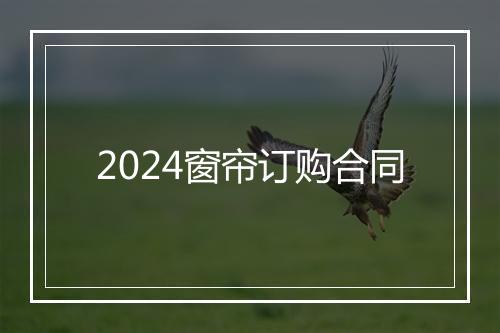 2024窗帘订购合同