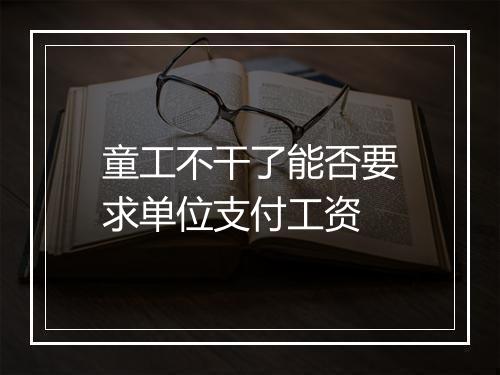 童工不干了能否要求单位支付工资