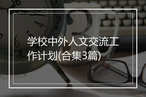 学校中外人文交流工作计划(合集3篇)