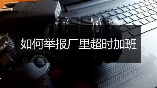 如何举报厂里超时加班