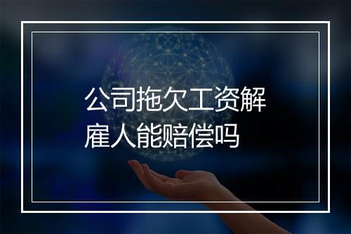 公司拖欠工资解雇人能赔偿吗