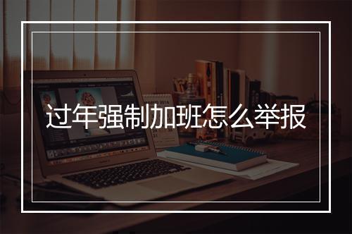 过年强制加班怎么举报