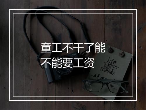 童工不干了能不能要工资