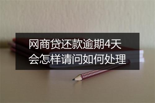 网商贷还款逾期4天会怎样请问如何处理