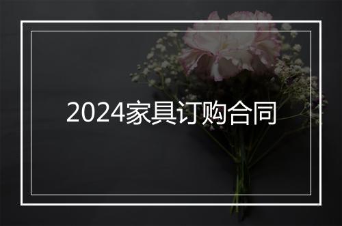 2024家具订购合同