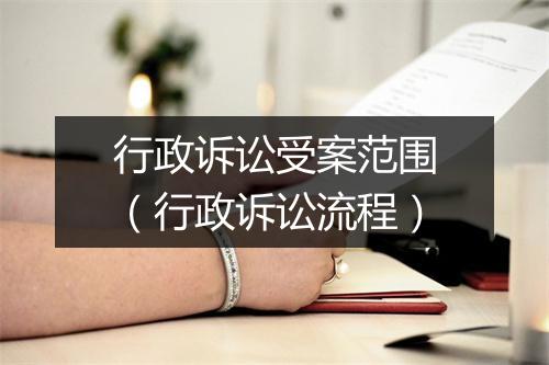 行政诉讼受案范围（行政诉讼流程）