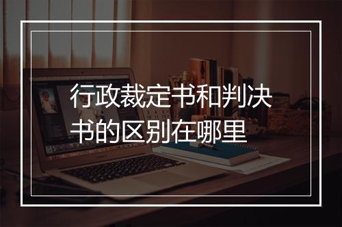 行政裁定书和判决书的区别在哪里