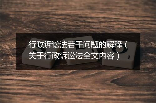 行政诉讼法若干问题的解释（关于行政诉讼法全文内容）