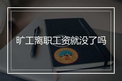 旷工离职工资就没了吗