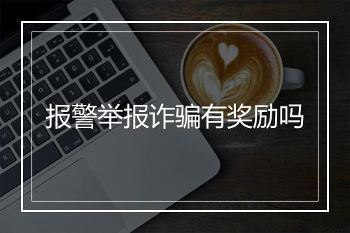 报警举报诈骗有奖励吗