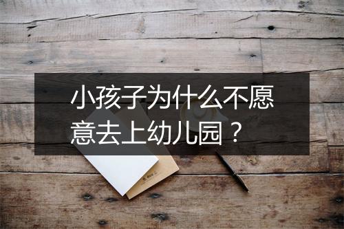 小孩子为什么不愿意去上幼儿园？