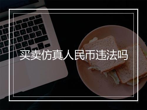 买卖仿真人民币违法吗