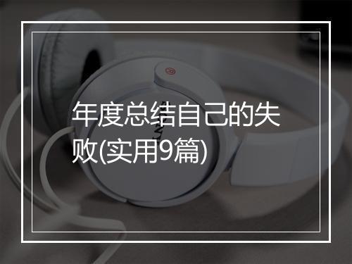 年度总结自己的失败(实用9篇)