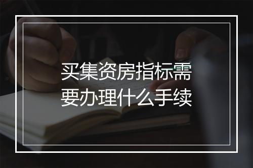 买集资房指标需要办理什么手续