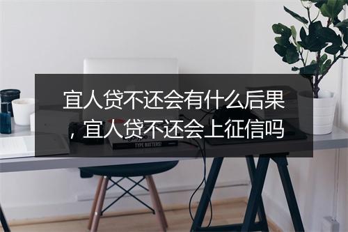 宜人贷不还会有什么后果，宜人贷不还会上征信吗