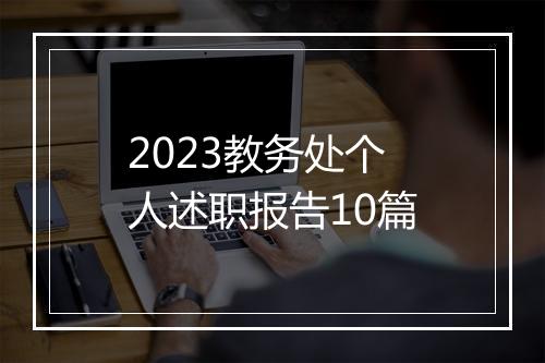 2023教务处个人述职报告10篇