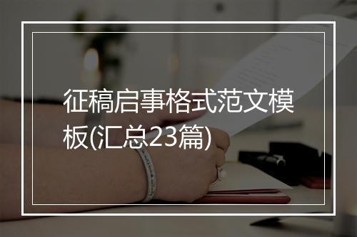 征稿启事格式范文模板(汇总23篇)