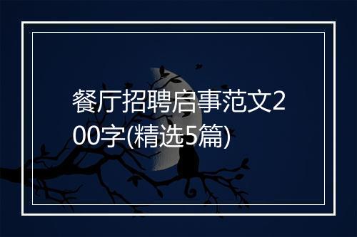 餐厅招聘启事范文200字(精选5篇)