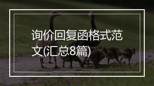 询价回复函格式范文(汇总8篇)