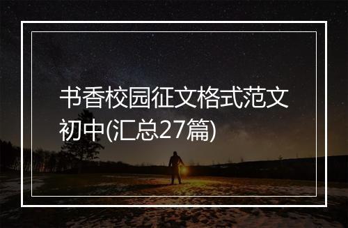 书香校园征文格式范文初中(汇总27篇)