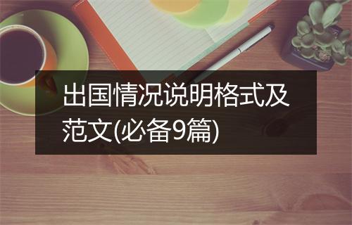 出国情况说明格式及范文(必备9篇)