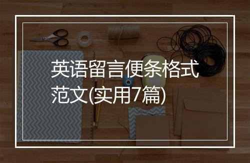 英语留言便条格式范文(实用7篇)