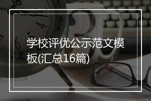 学校评优公示范文模板(汇总16篇)